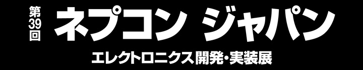 第39回インターネプコン ジャパン