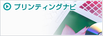 印刷業トータル管理システム「プリンティングナビ」
