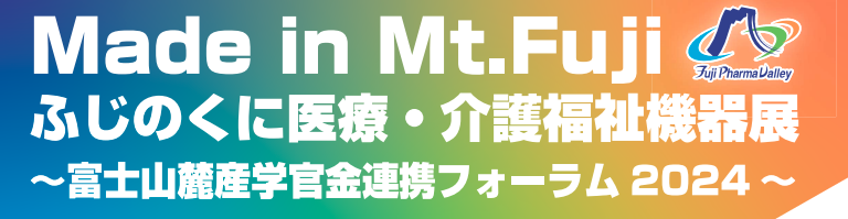 ふじのくに医療・介護福祉機器2024