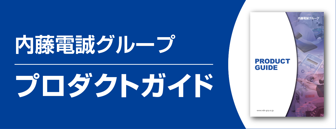 内藤電誠グループプロダクトガイド