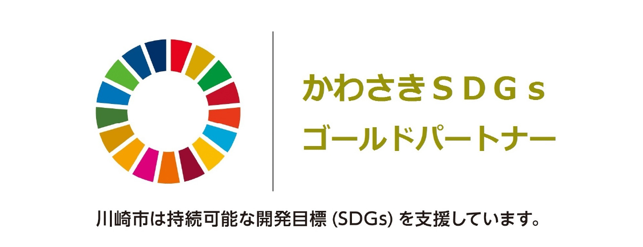 かわさきSDGsゴールドパートナー