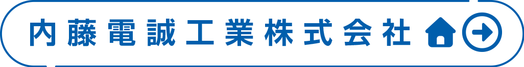 内藤電誠工業株式会社