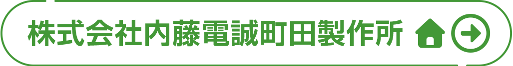 株式会社内藤電誠町田製作所