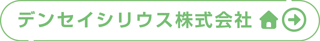 デンセイシリウス株式会社