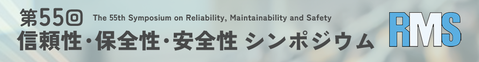 信頼性シンポジウム